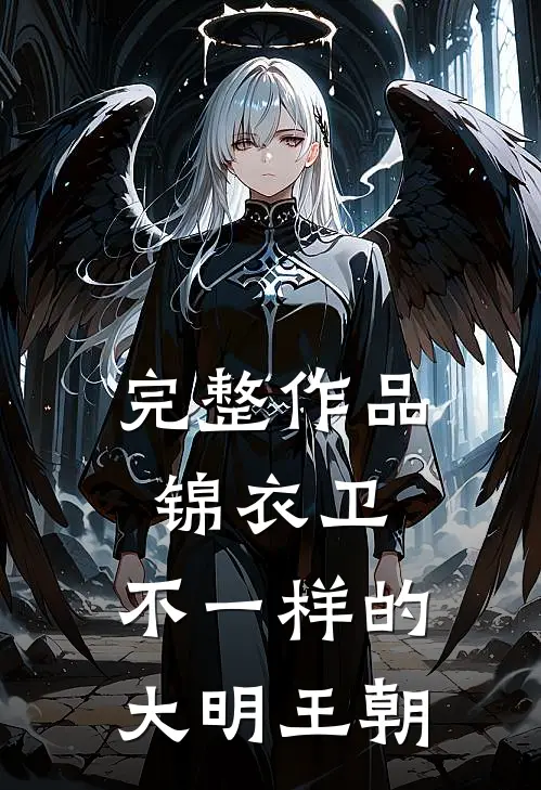完整作品锦衣卫：不一样的大明王朝