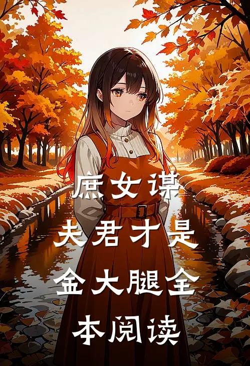 庶女谋：夫君才是金大腿全本阅读