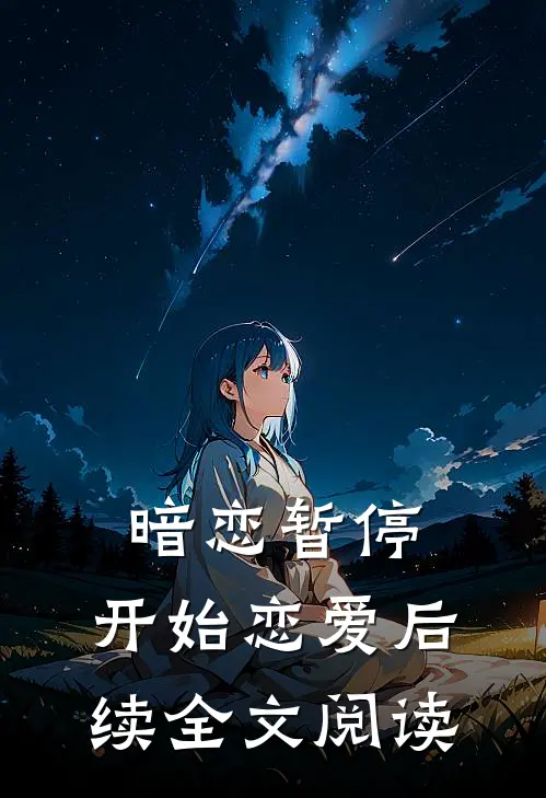 暗恋暂停，开始恋爱后续全文阅读