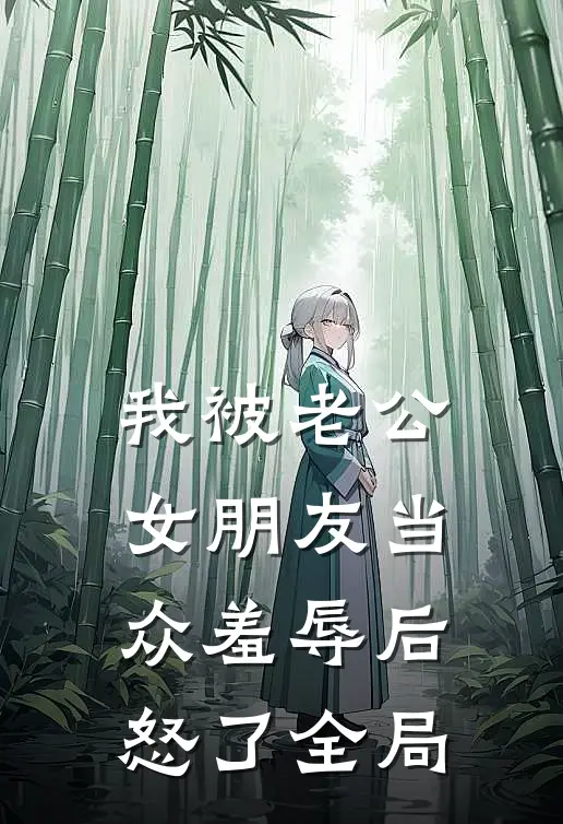 我被老公女朋友当众羞辱后，怒了全局