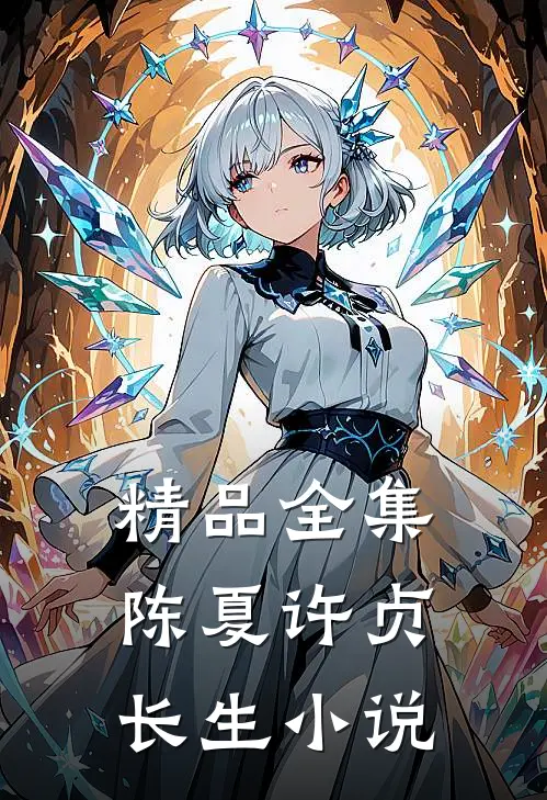 精品全集陈夏许贞长生小说
