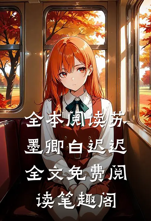 全本阅读苏墨卿白迟迟全文免费阅读笔趣阁