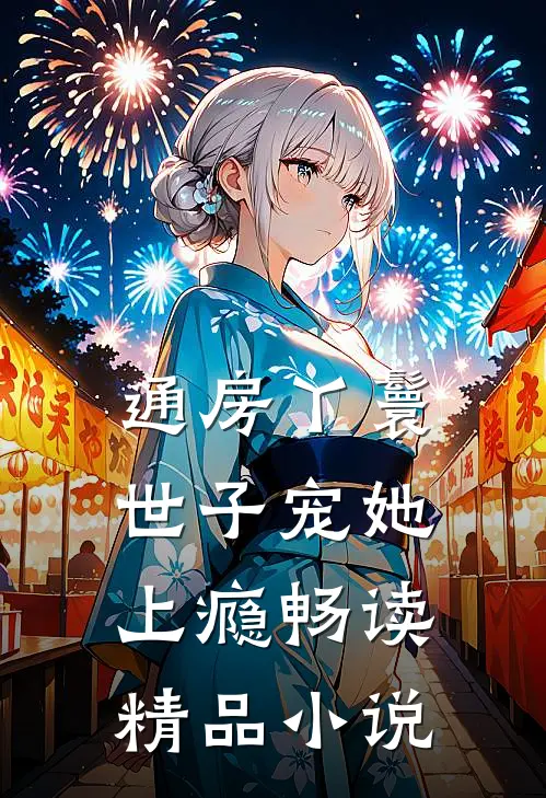 通房丫鬟，世子宠她上瘾畅读精品小说