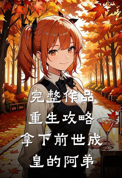 完整作品重生攻略：拿下前世成皇的阿弟