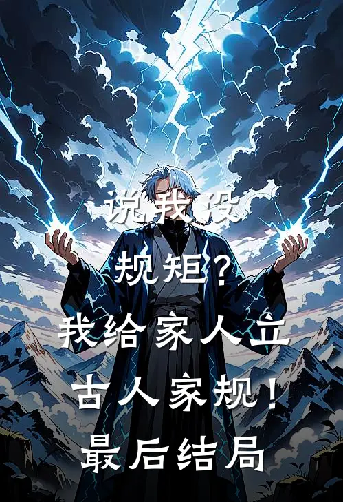 说我没规矩？我给家人立古人家规！最后结局