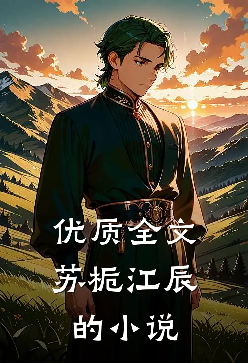 优质全文苏栀江辰的小说