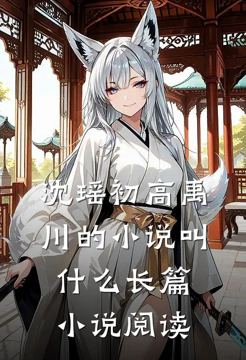 沈瑶初高禹川的小说叫什么长篇小说阅读