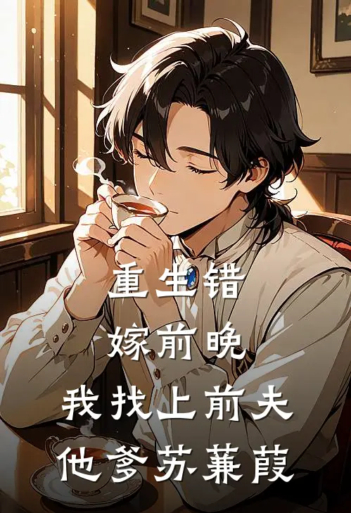重生错嫁前晚,我找上前夫他爹苏蒹葭