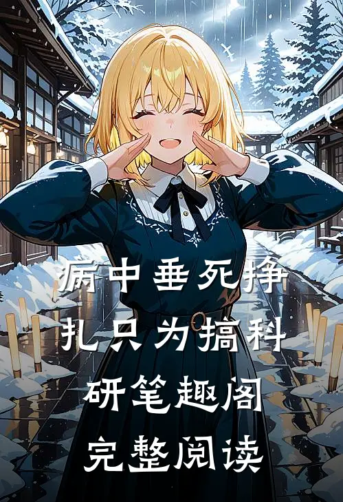 病中垂死挣扎只为搞科研笔趣阁完整阅读