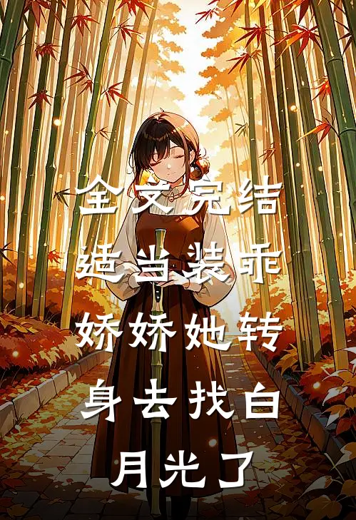 全文完结适当装乖：娇娇她转身去找白月光了