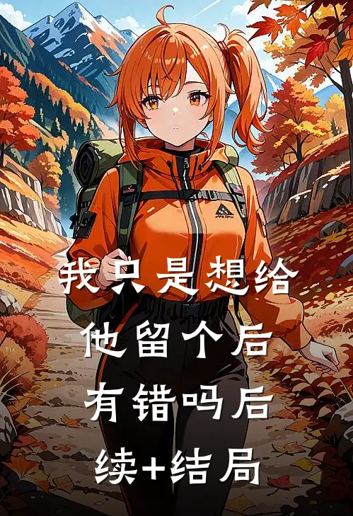 我只是想给他留个后，有错吗后续+结局