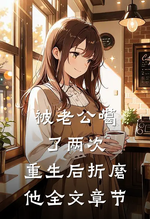 被老公噶了两次，重生后折磨他全文章节