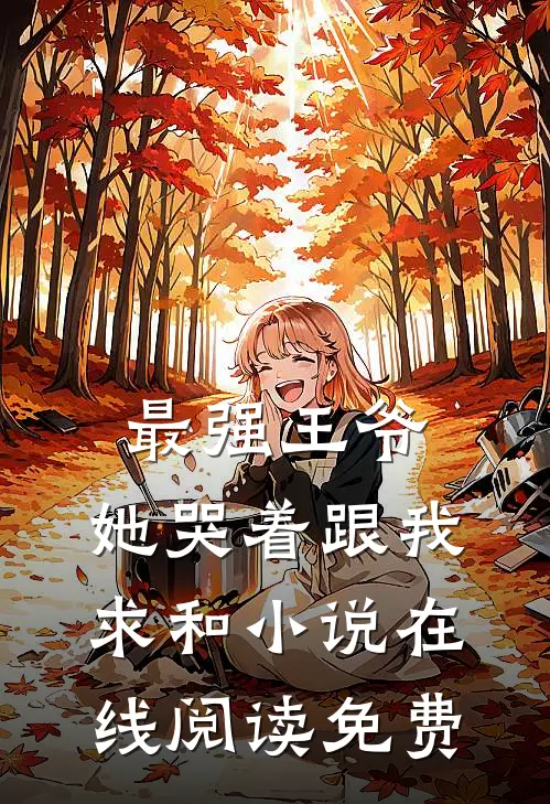 最强王爷：她哭着跟我求和小说在线阅读免费