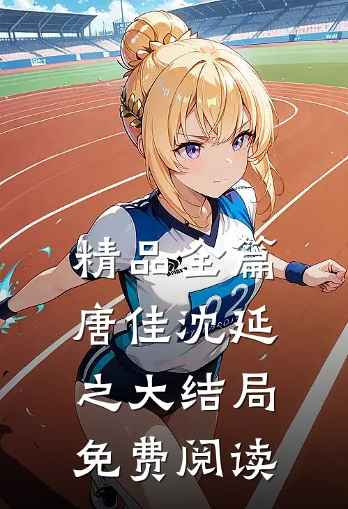 精品全篇唐佳沈延之大结局免费阅读