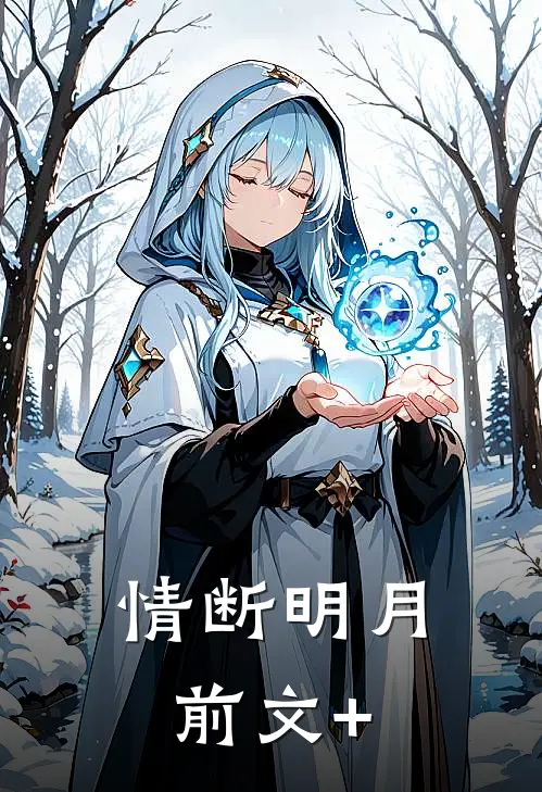 情断明月前文+