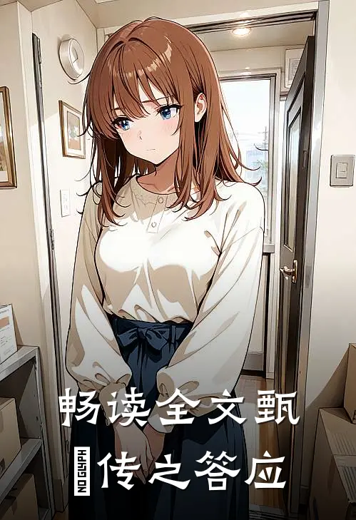 畅读全文甄嬛传之答应