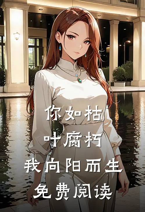 你如枯叶腐朽，我向阳而生免费阅读