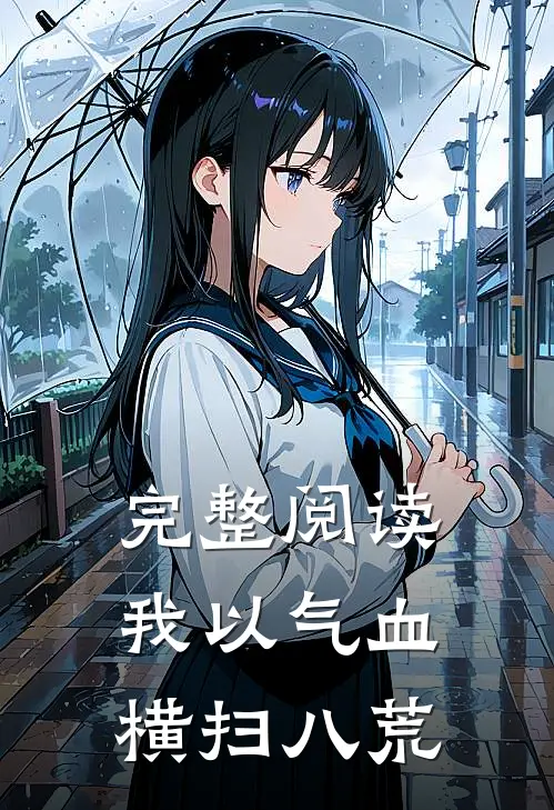 完整阅读我以气血横扫八荒
