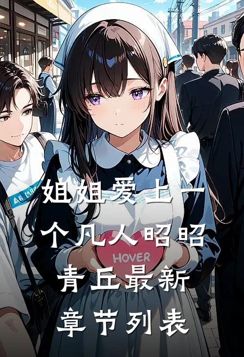 姐姐爱上一个凡人昭昭青丘最新章节列表