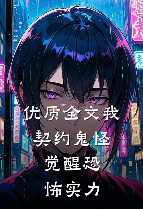 优质全文我，契约鬼怪，觉醒恐怖实力