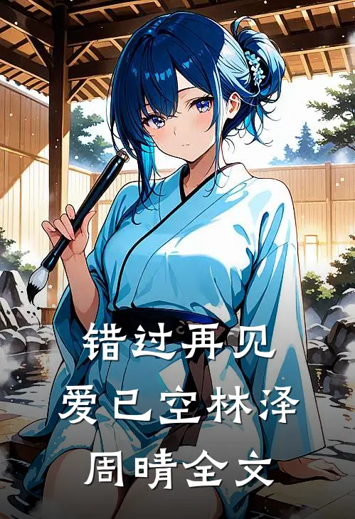 错过再见，爱已空林泽周晴全文