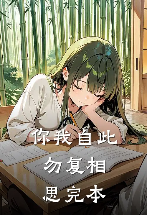 你我自此，勿复相思完本