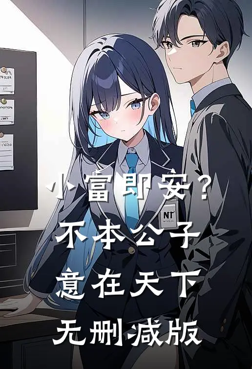 小富即安？不，本公子意在天下无删减版