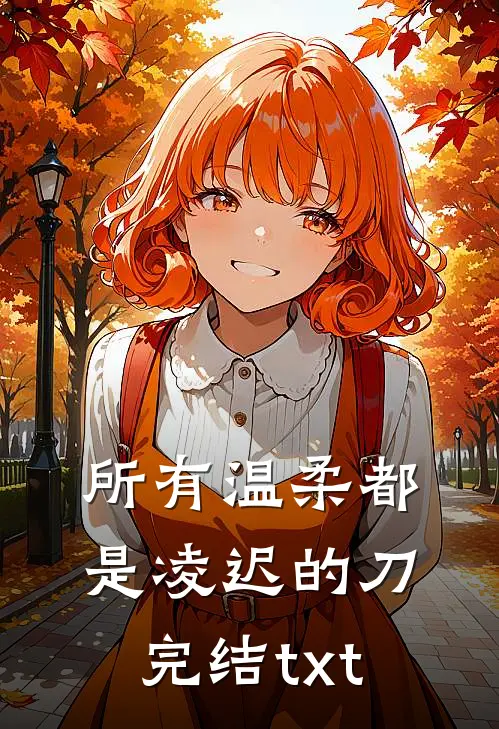所有温柔都是凌迟的刀完结txt