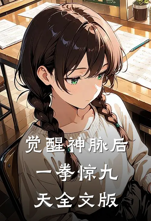 觉醒神脉后，一拳惊九天全文版