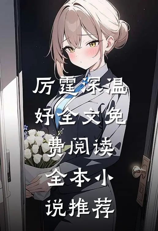 厉霆深温妤全文免费阅读全本小说推荐