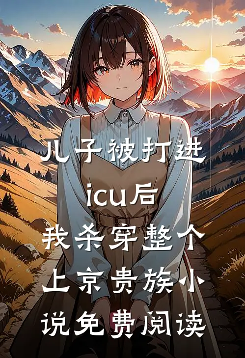 儿子被打进icu后，我杀穿整个上京贵族小说免费阅读