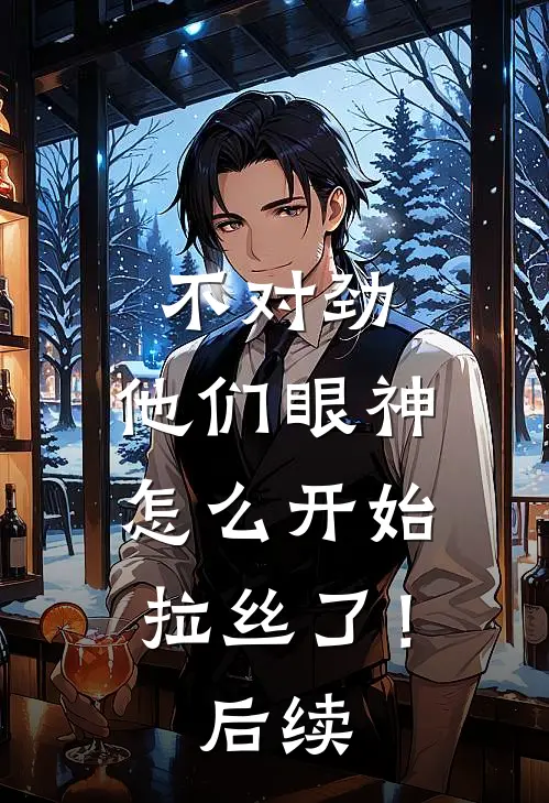 不对劲，他们眼神怎么开始拉丝了！后续