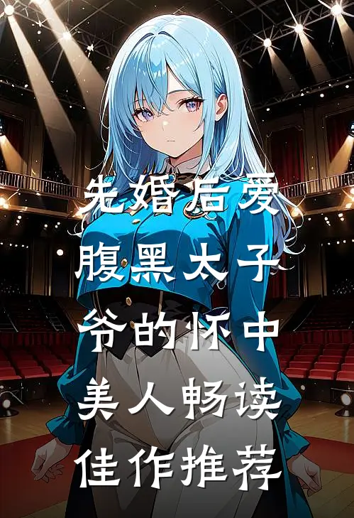 先婚后爱：腹黑太子爷的怀中美人畅读佳作推荐