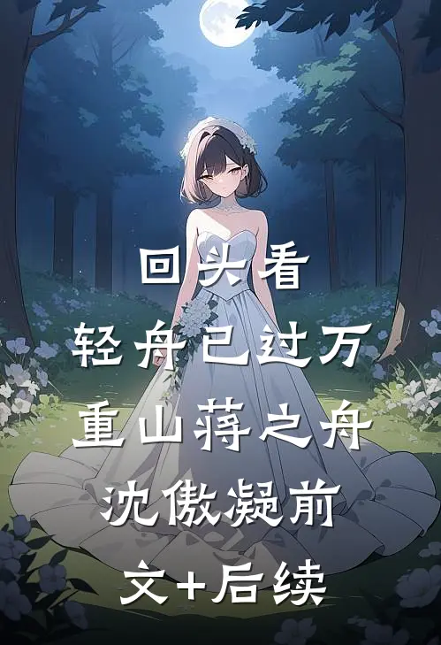 回头看，轻舟已过万重山蒋之舟沈傲凝前文+后续