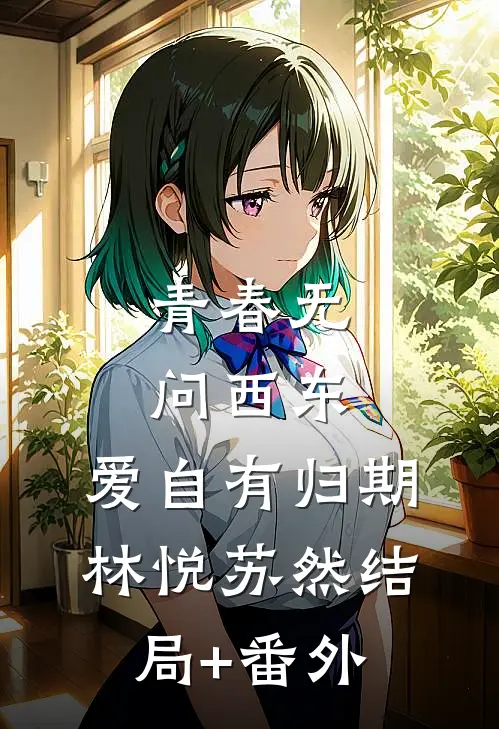 青春无问西东，爱自有归期林悦苏然结局+番外