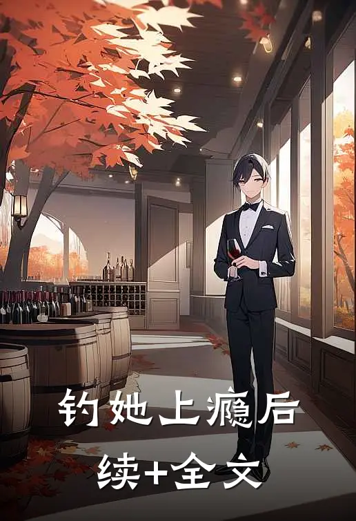 钓她上瘾后续+全文
