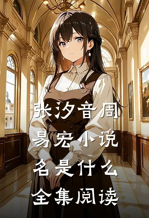 张汐音周易宏小说名是什么全集阅读
