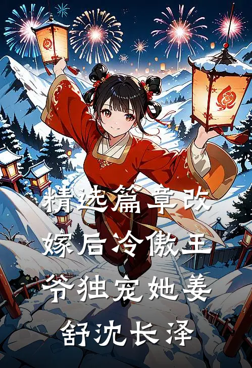 精选篇章改嫁后冷傲王爷独宠她姜舒沈长泽