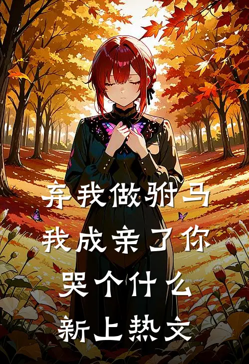 弃我做驸马，我成亲了你哭个什么新上热文