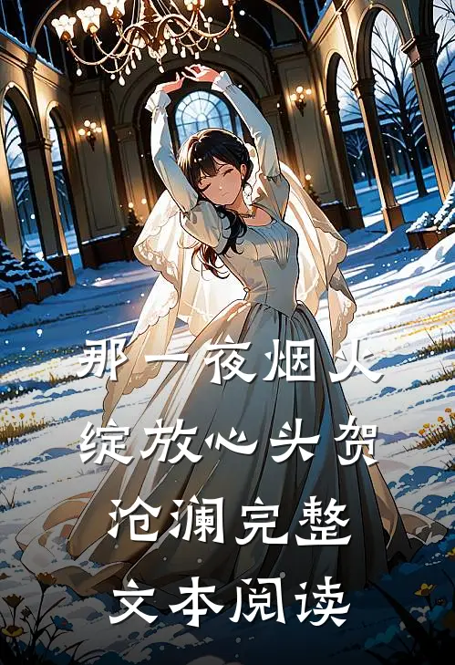 那一夜烟火,绽放心头 贺沧澜完整文本阅读