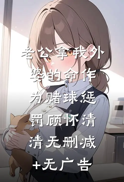 老公拿我外婆的命作为赌球惩罚顾怀清清无删减+无广告