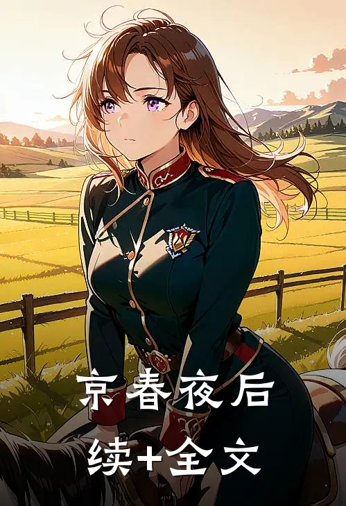 京春夜后续+全文