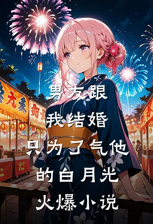 男友跟我结婚，只为了气他的白月光火爆小说
