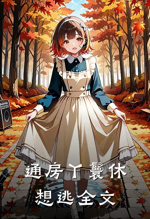 通房丫鬟休想逃全文