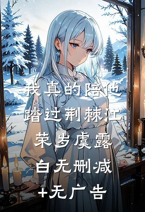我真的陪他踏过荆棘江荣岁虞露白无删减+无广告
