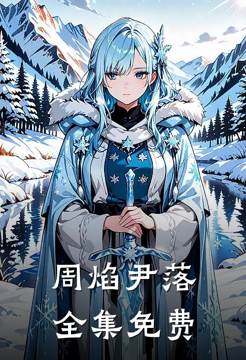 他们骂我破鞋，却不知道我睡了京圈大佬