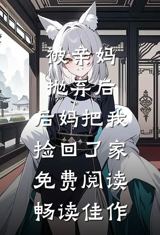 被亲妈抛弃后,后妈把我捡回了家免费阅读畅读佳作