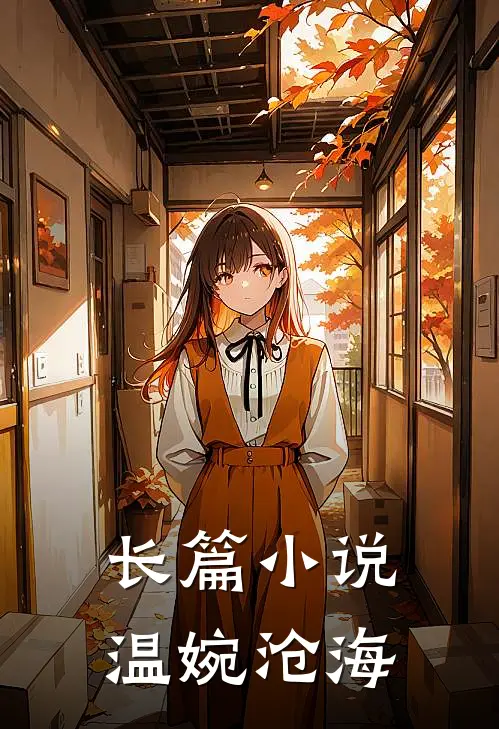 长篇小说温婉沧海