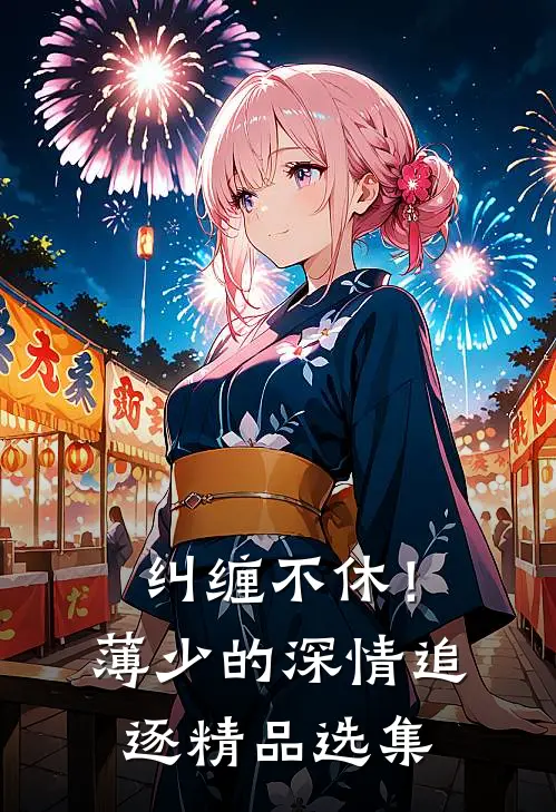 纠缠不休！薄少的深情追逐精品选集