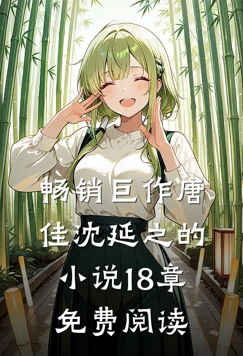 畅销巨作唐佳沈延之的小说18章免费阅读